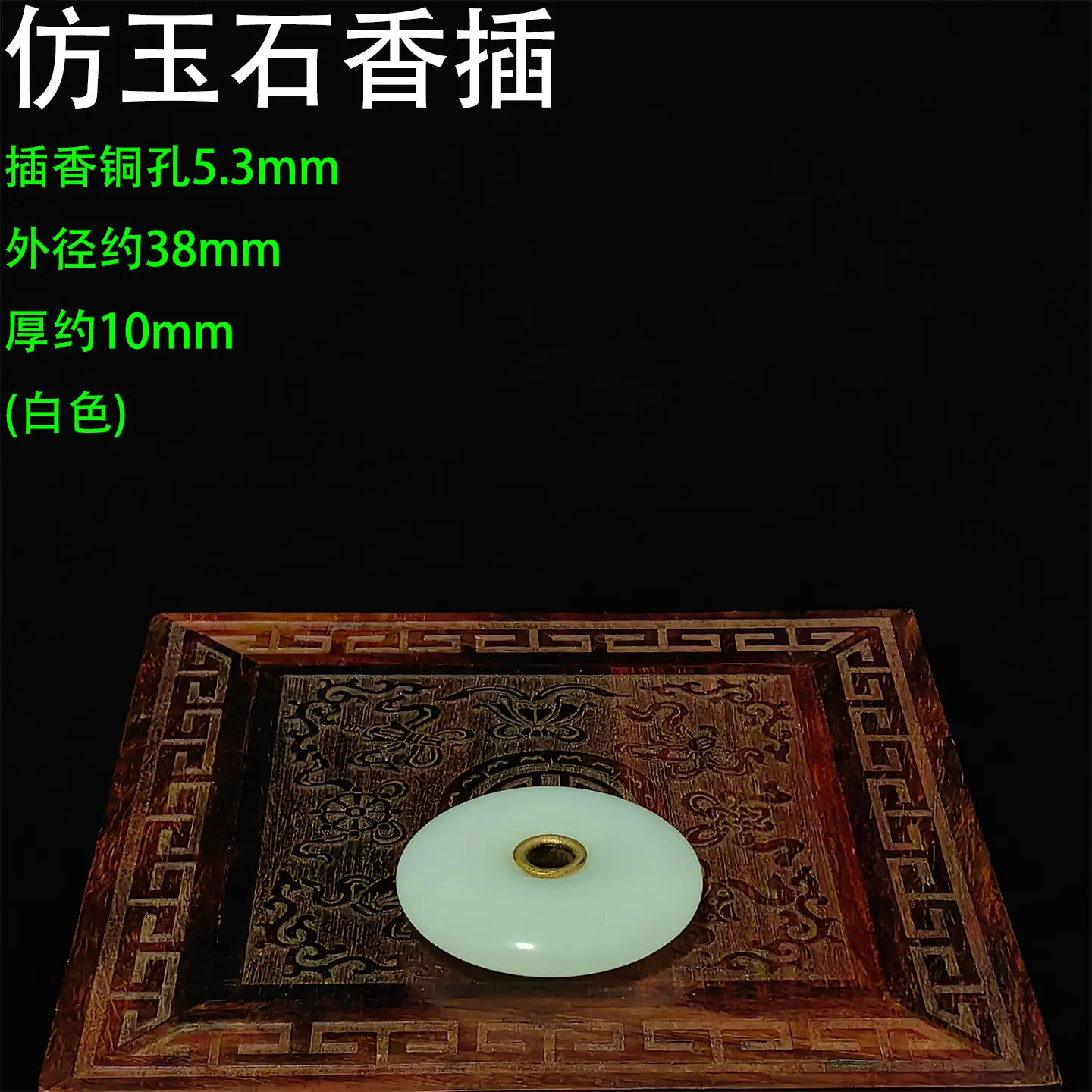 仿玉石香插38-5.3铜孔22.jpg