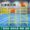 Silla de árbitro de bádminton especial para competición Silla de árbitro de bádminton móvil extraíble Silla de árbitro al por mayor