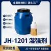 O agente de resistência a úmido JH-1201 é aplicável a uma ampla gama de novos materiais Jinhao para melhorar a resistência à quebra, resistência à dobra.
