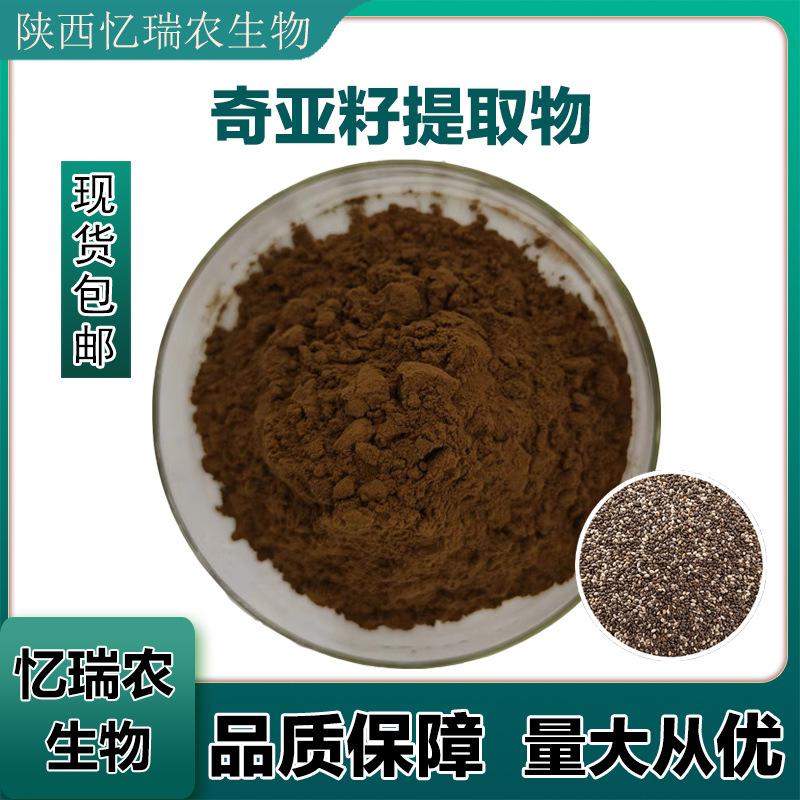 奇亚籽提取物