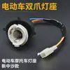 Pedal Motocicleta Vehículo Eléctrico Soporte de Faro de Doble Garra Vehículo de Batería Doble Tacto Pie Incorporado LED Soporte de Luz Delantera