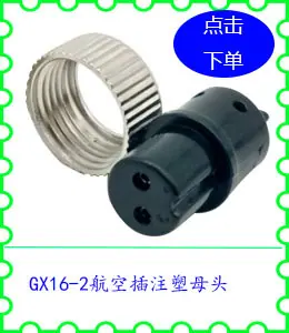 GX16-2航空插注塑母头