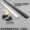 Tira de Borda para Tampa Deslizante de Aquário Camada Dupla Deslizante Plástico Tira Anticolisão 5mm em Forma de U com Conector Tira de Borda