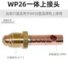 Accesorios para pistola de soldadura por arco de argón Pistola de soldadura refrigerada por gas-agua WP17/18/26 150 Conectores de cobre integrados de tipo dividido superior e inferior M16