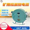 Relé Detector de Fugas para Minería, Fácil de Operar, Relé Detector de Fugas Antiexplosivo para Minería, Relé Detector de Fugas para Minería