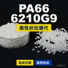 Gránulos de plástico PA66 6210G9, PA66 de producción nacional como sustituto de materias primas importadas, Nanya 6210G9