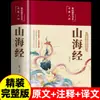 El volumen original de Shanhaijing, la traducción completa del chino clásico para secundaria, la traducción completa de las ilustraciones pintadas de Shanhaijing, el registro de animales exóticos, el libro extracurricular de tapa dura