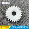 Acessórios para máquina de impressão Tianyin Engrenagem Tianyin, bucha do eixo, controle deslizante de assento fixo, suporte de escova rolete de borracha SUPERLUCK
