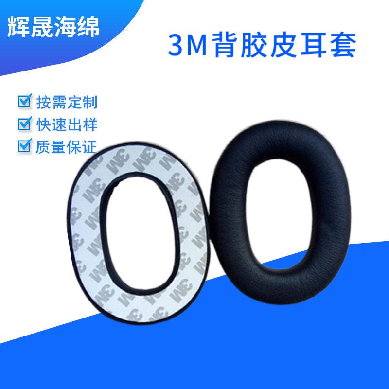 3M背胶皮耳套