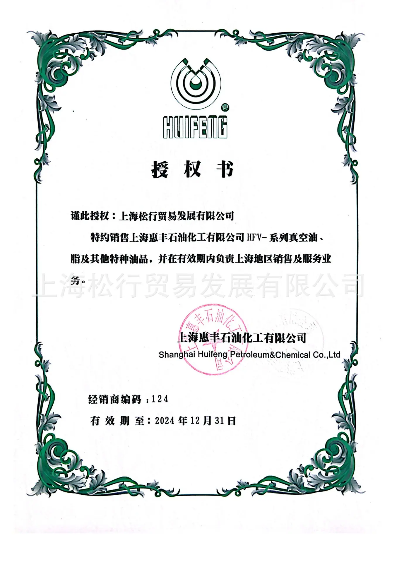 上海松行-惠丰所有权证书-2024.png