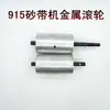 Accesorios para Lijadora de Banda 915 Rueda Motriz de Lijadora de Banda Rueda Impulsada Rodillo BD-69N Accesorios para Lijadora de Banda Motor de Lijadora de Banda