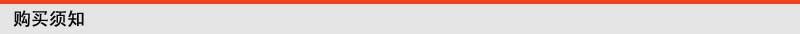 购买须知标条