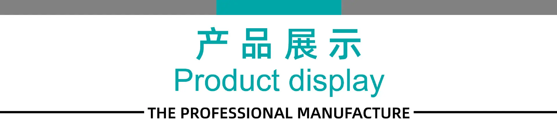 产品展示