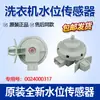 Sensor de nivel de agua / Interruptor de presión para lavadora compatible 0034001009A/B/C/H 0024000399A