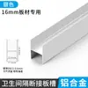 Accesorios para mamparas de baño público ranura placa de empalme de riel en forma de I aleación de aluminio tira en forma de H aluminio