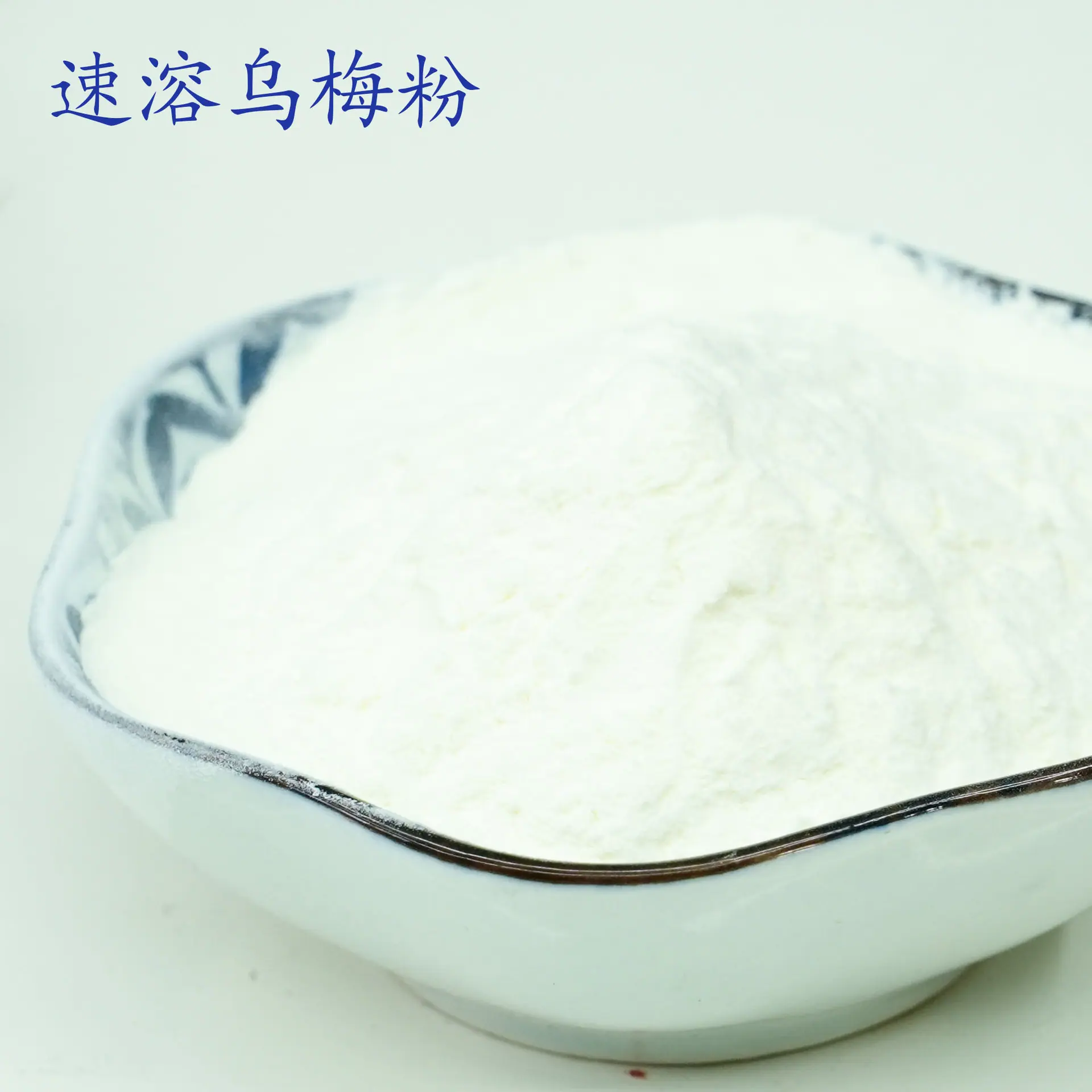 乌梅粉1.jpg