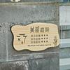 Letrero de puerta con diseño de patio de madera maciza para casa de familia, hermoso patio de madera, creativo, para jardín