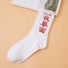 Calcetines de marca de moda, calcetines de tubo con personalidad callejera de estilo chino, calcetines de moda para estudiantes, calcetines con texto explosivo para hombres y mujeres.