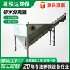 Equipamento de tratamento de separação areia-água, equipamento de separação sólido-líquido de sedimentos, separador de areia-água helicoidal, água de estação de tratamento de esgoto