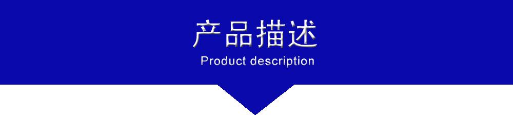 产品描述