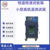 Câmara de Teste de Temperatura e Umidade Constantes, Equipamento de Câmara de Teste de Alta e Baixa Temperatura Pequena, Máquina de Teste de Alta e Baixa Temperatura, Câmara de Teste Portátil