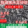 Hongos Negros Deshebrados del Noreste 500g Hojas Secas Limpias Hongos Pequeños para Sopa, Relleno de Panes y Dumplings con Envío Gratis