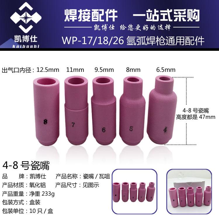 WP4-8瓷嘴