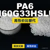 Grânulos de plástico PA6 N60G33HSLU, PA6 produzido nacionalmente como substituto para matérias-primas importadas, LanTec