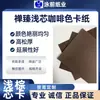 Chan Zhen Núcleo Ligero Marrón Cartón de Pulpa Cruda Cartón Grueso Papel Cubierta Bronceado Tarjeta Personalizada Papel para Tarjetas