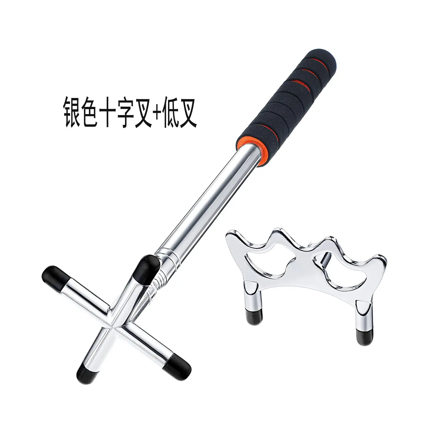银色十字叉+低叉
