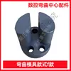 Máquina Plegadora de Aro para Varilla de Acero CNC Accesorios de Molde de Doblado Jianke Kangzhen Yinfeng Kaibo Ranura de Cola de Milano Codo