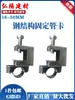Braçadeiras Fixas para Tubos em Estrutura de Aço, Suportes de Fixação para Eletrodutos Kbg, Grampos para Vigas I, Grampos para Vigas de Aço, Braçadeiras Fixas Galvanizadas para Tubos