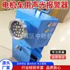 Alarme Sonoro e Luminoso para Locomotivas Elétricas à Prova de Explosão de Mina Alarme Sonoro e Luminoso por Voz Alarme Sonoro e Luminoso para Locomotivas Elétricas