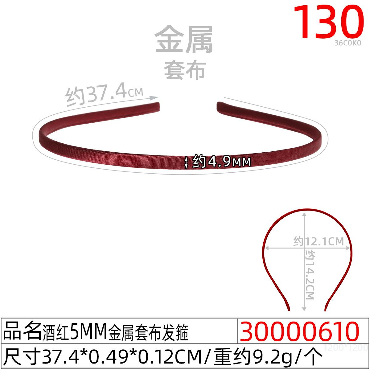 30000610#酒红5MM金属套布发箍