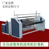 Máquina Enrolladora Automática de Tela, Máquina Alimentadora de Tela, Máquina Enrolladora con Alineación Automática de Bordes, Máquina Rebobinadora, Máquina de Unión y Otros Equipos de Soporte para Fábricas de Impresión