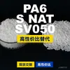 Grânulos de plástico PA6 S NAT SV050, PA6 produzido nacionalmente como substituto para matérias-primas importadas, LanTec
