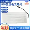 Venta al por mayor de fábrica lámina calefactora eléctrica USB de bajo voltaje calentador de manos ropa inteligente más lámina calefactora eléctrica