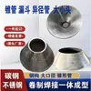 Estructura de acero laminado tubería cónica de gran diámetro reductor excéntrico embudo soldadura de chapa de hierro junta de forma especial boca de campana