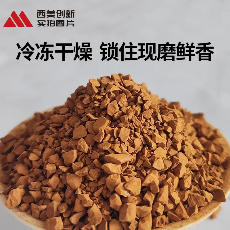 实拍-冻干咖啡(1)
