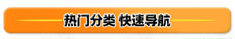 分类导航+关联营销_04.jpg