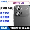 Adecuado para vivoV80 película templada electrochapada de alta definición antiespía película mate con ojo de águila adornado con diamantes película de lente transparente serigrafiada