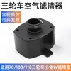 Acessórios para triciclo de idosos 70 100 110 Zongshen Longxin Futian filtro de ar filtro quadrado preto