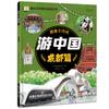 Lleve a su hijo a visitar la edición en cómic chino de la Enciclopedia de geografía infantil china, los 8 cómics esclarecedores.
