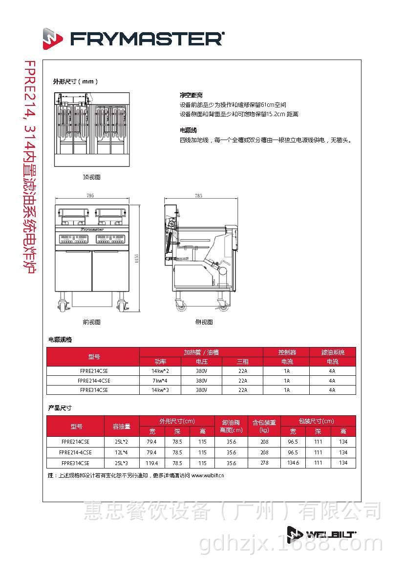 FPRE214CSE,314内置滤油系统电炸炉-产品规格书_