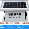 Repelente de Pájaros Ultrasónico Volumen Luz Repelente de Pájaros Carga Solar Tres en Uno Repelente de Pájaros de Alta Potencia