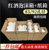 Caja de Espuma para Vino Tinto para 1, 2, 3, 4, 6 o 12 Botellas + Caja de Envío Reforzada de Cinco Capas para Vino y Vino Espumoso
