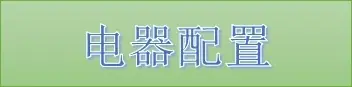 电器配置