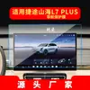 Adequado para 26 Modelos de Película de Vidro Temperado para Navegação Jietu Traveler, Shanhai L9 Controle Central T2 Tela Grande T2 Montado no Carro T1 Película Protetora L6