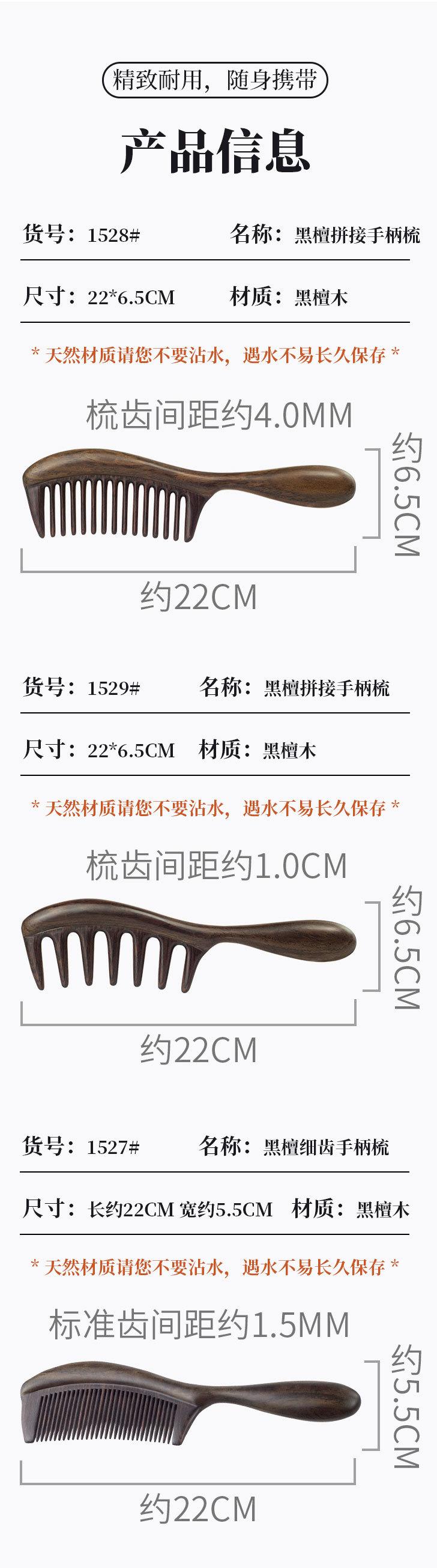 1527#加入1528#1529#黑檀拼接手柄梳详情修改OK