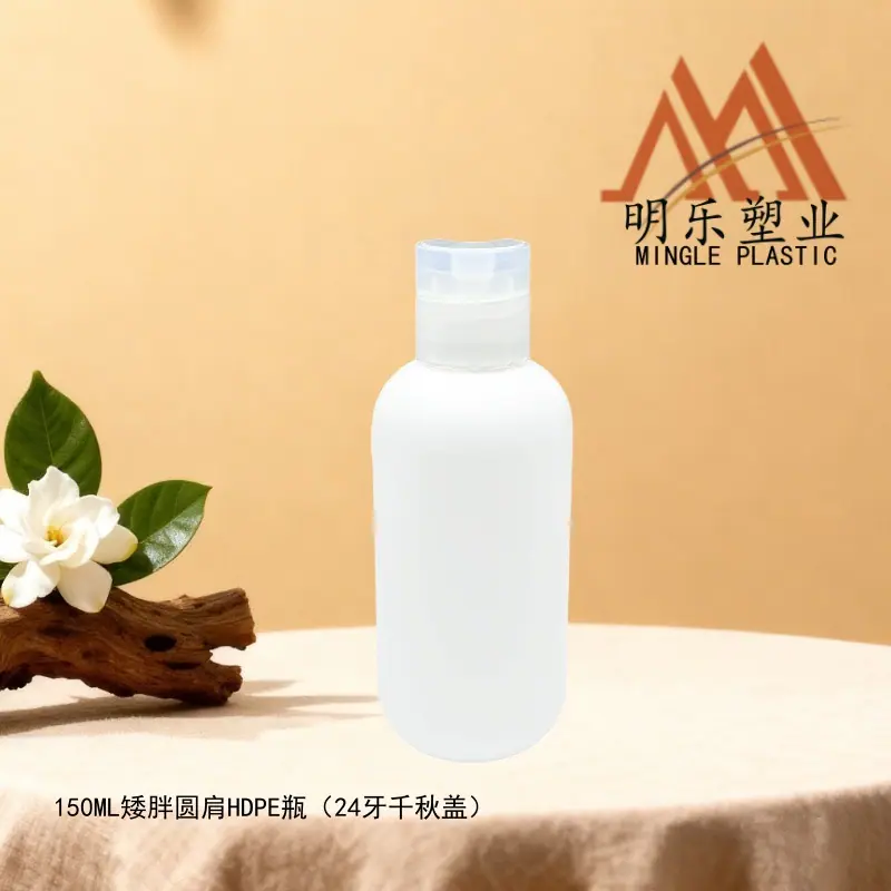 150ML矮胖圆肩HDPE瓶-13千秋盖